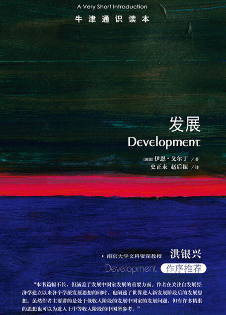 牛津通识读本:发展(中文版)