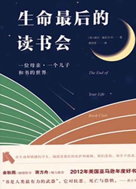 生命最后的读书会