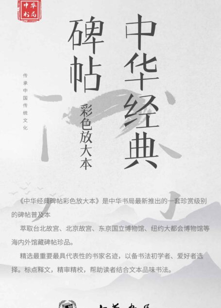 中华经典碑帖彩色放大本【套装共19册】精选最重要最具代表性的书家名迹,以备书法初学者、爱好者选择。标点释文,精审精校,帮助读者结合文本品味书法。 (中华书局)