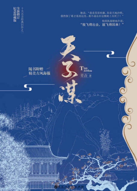 天子谋(与《琅琊榜》《帝王业》齐名的权谋经典小说)