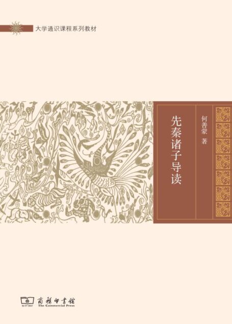 先秦诸子导读