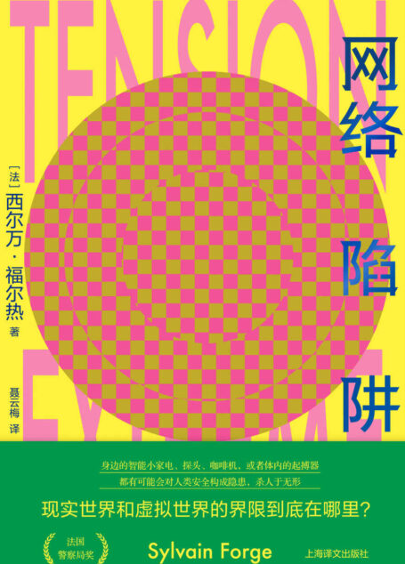 网络陷阱【上海译文出品!法国警察局奖获奖作品,话题极具前瞻性,高度还原警察工作,悬念性极强:从一对双胞胎的异地同时猝死开始,当保护国家安全的人工智能系统开始失控……】