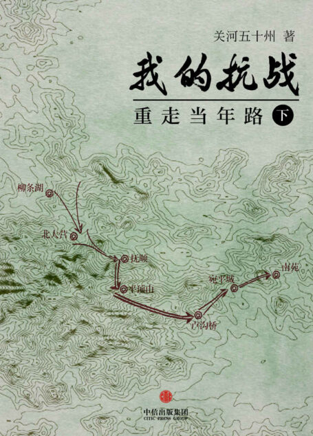 我的抗战：重走当年路（下） (中国故事)