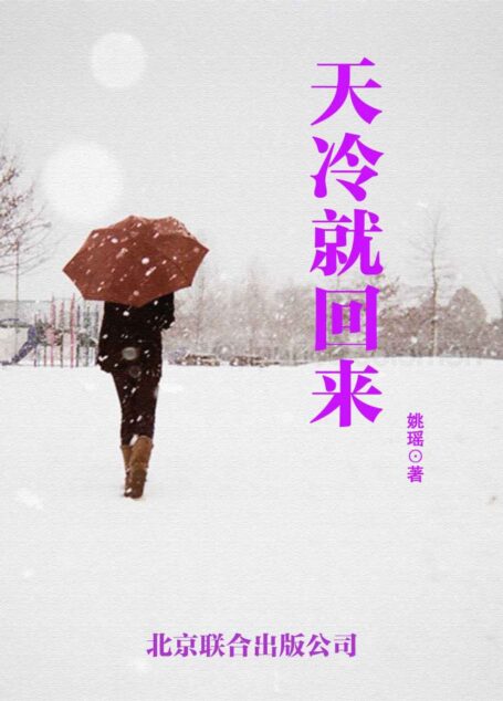 天冷就回来