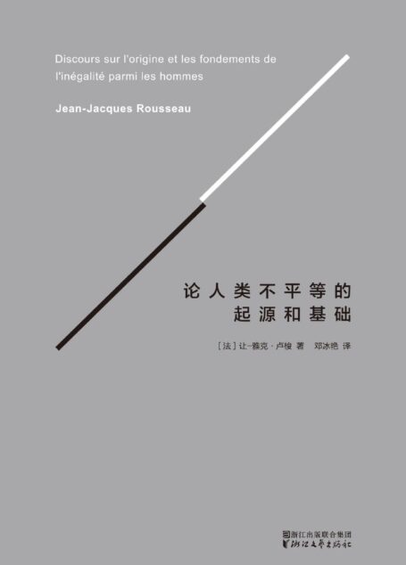 论人类不平等的起源和基础(译自法国国家图书馆官方认证法文版)(果麦经典)