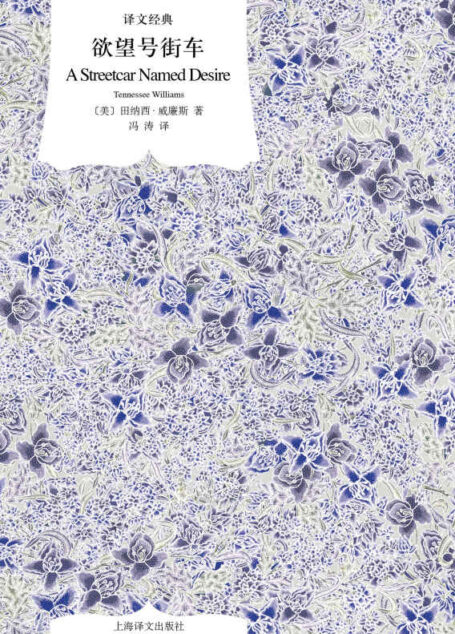 欲望号街车【上海译文出品!天才剧作家田纳西·威廉斯的扛鼎之作,一举斩获普利策奖、纽约戏剧奖、唐纳德森奖三项戏剧大奖!同名电影由影史传奇费雯·丽和马龙·白兰度主演!破碎世界的梦幻缩影,动物般的肉体与征服】 (译文经典)