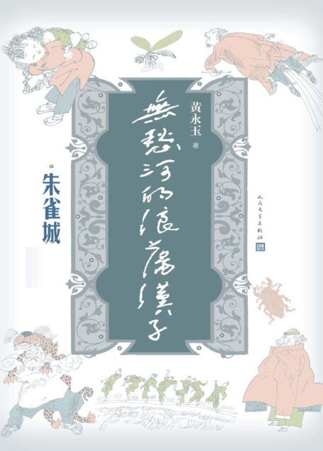 无愁河的浪荡汉子：朱雀城（精品套装）