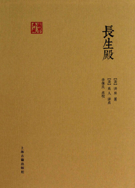 长生殿 (国学典藏)