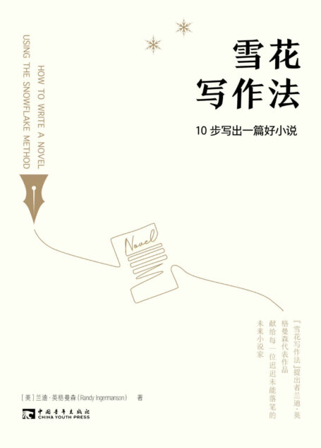 雪花写作法:10步写出一篇好小说