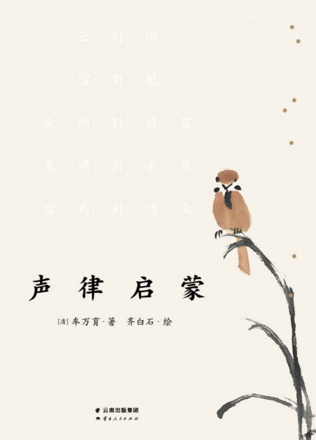 声律启蒙(含六十幅齐白石画作;如诗排版,展现对仗音韵;注音注释,扫码即听配乐朗诵)(果麦经典)
