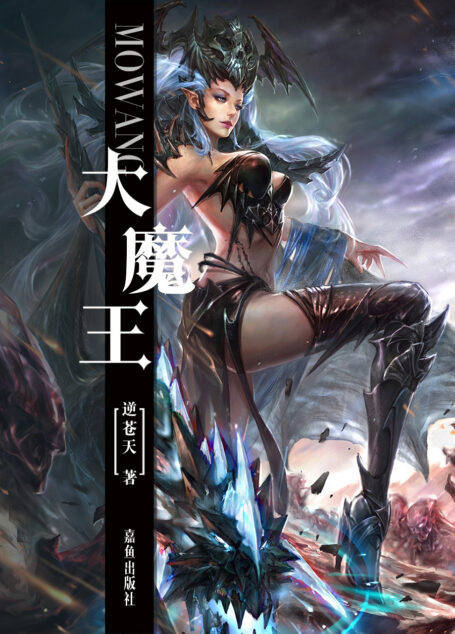 大魔王 作者：逆苍天