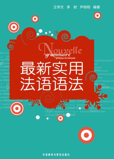 最新实用法语语法(图文版)