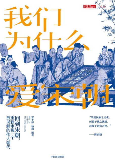 我们为什么爱宋朝：重新发现造极之世（探寻宋朝生活美学地图，发现被误解的伟大朝代）