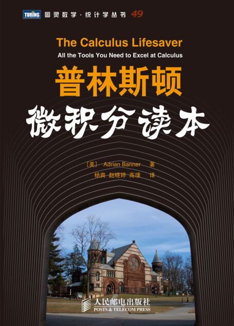 普林斯顿微积分读本