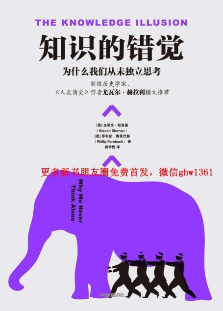 知识的错觉:为什么我们从未独立思考