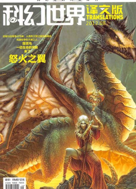 科幻世界·译文版 – 2012.08