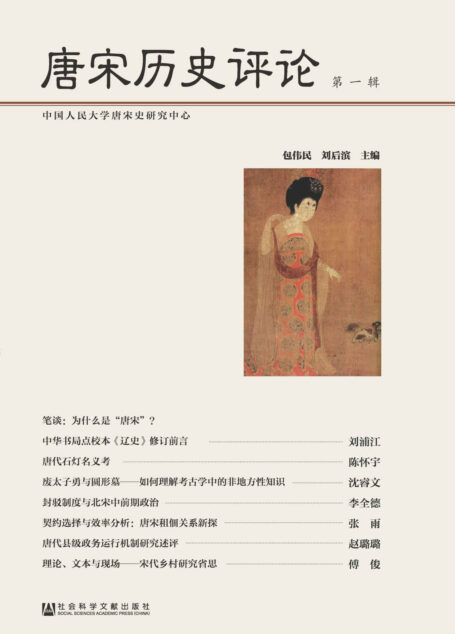 唐宋历史评论(第一辑)