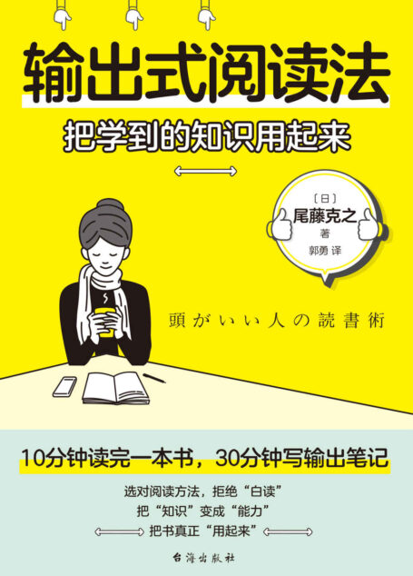 输出式阅读法：把学到的知识用起来【你是读对了，还是白读了？选对阅读方法，拒绝白读。10分钟读完一本书，30分钟写出输出笔记。把知识变成能力，把书真正用起来】