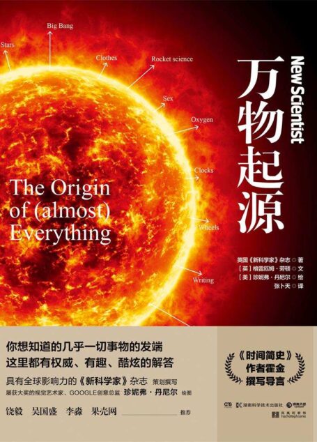 万物起源（从宇宙大爆炸到恋爱的基因驱动，从生命起源到巧克力的致命吸引；霍金亲撰导言，以权威、有趣的方式窥探万物的发端。） (博集社会影响力系列)