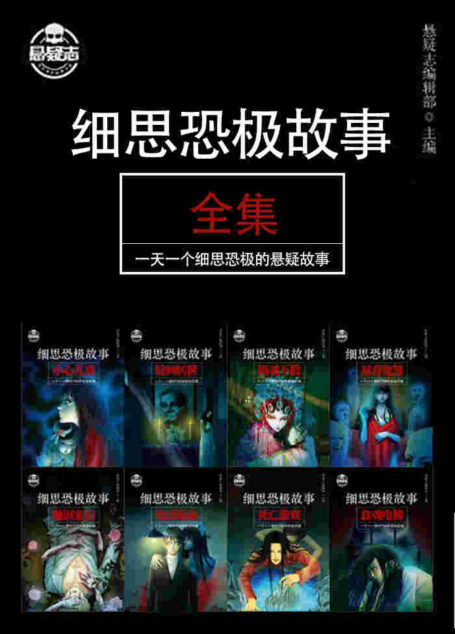 细思恐极故事全集