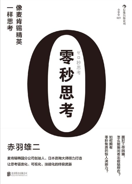 零秒思考(麦肯锡韩国分公司创始人、日本咨询大师倾力打造,让思考语言化、可视化、技能化的终极武器!)