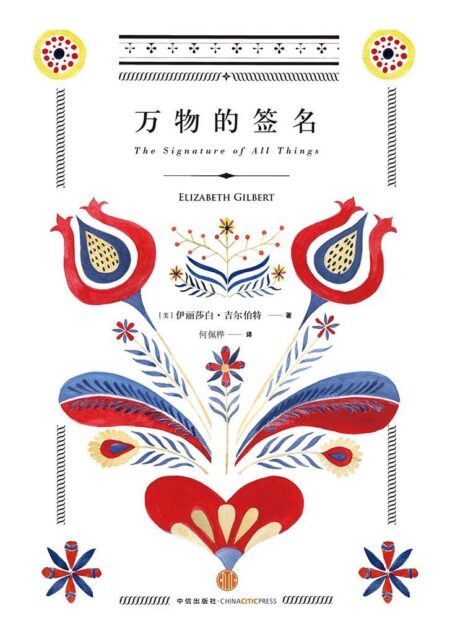 万物的签名（图文精编版）