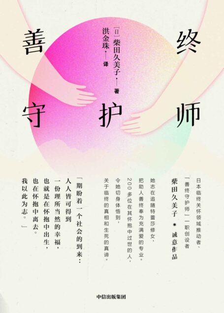 善终守护师【日本临终关怀领域重要推动者、“善终守护师”一职创设者柴田久美子 诚意作品】