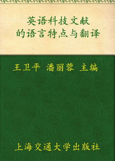 英语科技文献的语言特点与翻译 (英语实用文体研究丛书)
