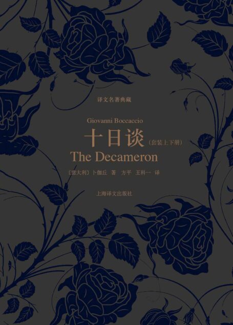 十日谈 (套装上下册) (译文名著典藏)
