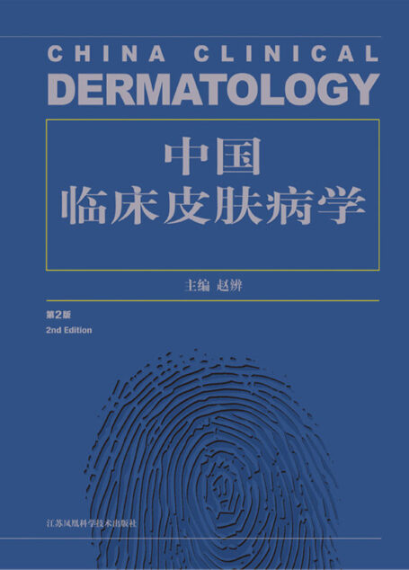 中国临床皮肤病学(第2版) (经典传承近40年中国皮肤病学界权威著作!皮肤科医生参考书必备,皮肤科考博公认指定用书!)