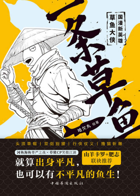 一条草鱼【肥志、山羊卡罗联袂推荐，值得期待的国漫想象力，媲美《镖人》、《绝顶》、《画江湖》系列）】