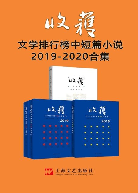 收获文学排行榜中短篇小说2019-2020合集