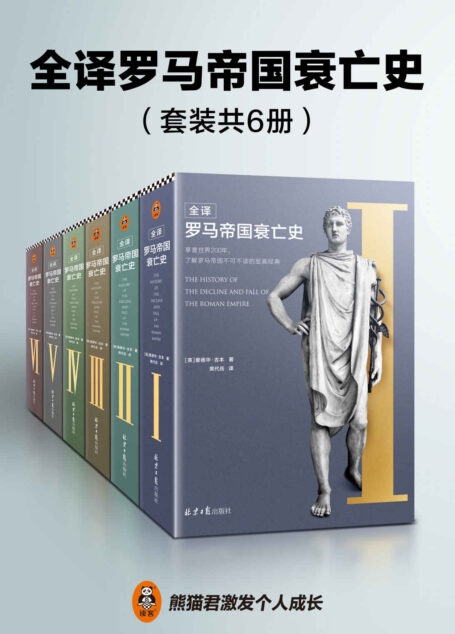 全译罗马帝国衰亡史(共6册)(人类文明史上绕不开的巨著,一部包罗万象,了解罗马帝国政治、经济、军事、文化的至高经典)