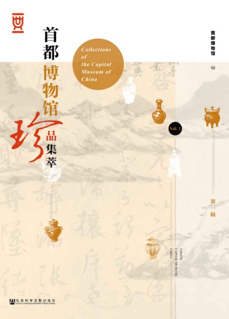 首都博物馆珍品集萃(第1辑)