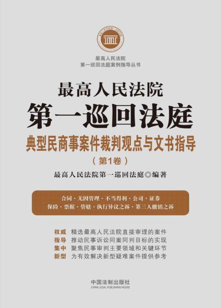 最高人民法院第一巡回法庭典型民商事案件裁判观点与文书指导(第1卷)