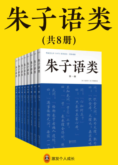 朱子语类(共8册)(曾国藩、梁启超、钱穆、季羡林轮番力荐!朱熹日常口语讲透四书五经、天理人欲,儒学入门的基本教材!)