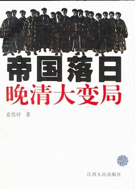 帝国落日:晚清大变局