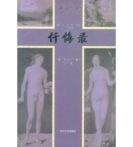 忏悔录