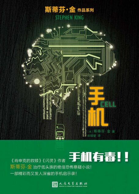手机(治疗低头族的恐怖悬疑小说!手机有毒!手机脉冲顷刻间将人性俘获,一时间,手机僵尸人横行,暴乱肆虐) (斯蒂芬·金作品系列)