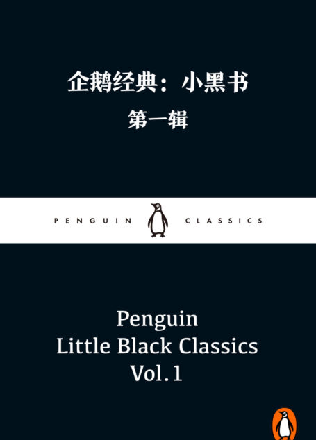 企鹅经典:小黑书·第一辑(蒋方舟、阿乙、马伯庸等特别推荐!英文原版上市首周销量破7万册!名家经典,优质译本!短小精悍,轻松阅读!)