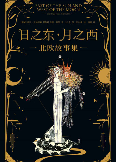 日之东·月之西:北欧故事集(北欧神话同源的15个经典故事,简体中文版首次译介引入。)(果麦经典)