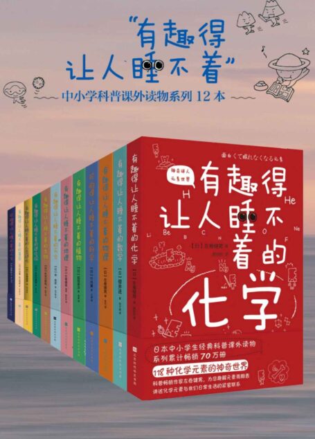 有趣得让人睡不着的科普系列(套装共12册全)