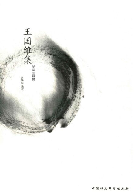 王国维集（套装全4册）
