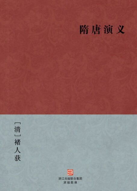 隋唐演义(简体版) (中国古典丛书)