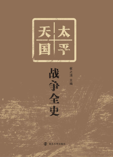太平天国战争全史（套装共4册）