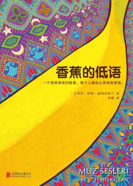 香蕉的低语（土耳其首席女作家，蜚声国际文坛！） (读客全球顶级畅销小说文库 256)
