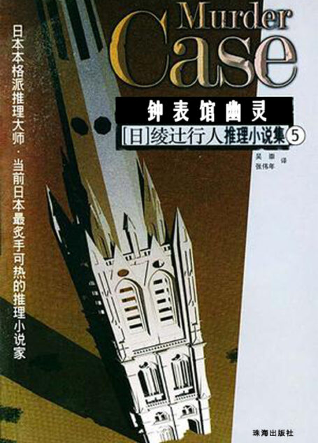 钟表馆幽灵