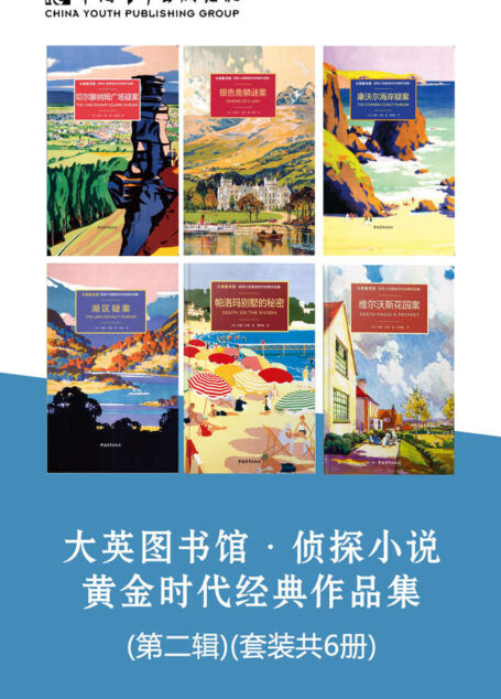 大英图书馆·侦探小说黄金时代经典作品集(第二辑)(套装共6册)