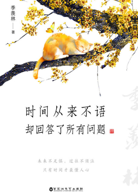 时间从来不语，却回答了所有问题（季羡林留给后来者的生命礼物，囊括大师一生精华！活得通透，过得舒心，顺逆总平常，得失在人心）
