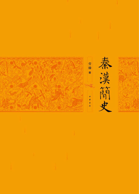 秦汉简史(精) (中华书局出品)